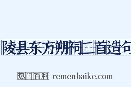 陵县东方朔祠二首造句是什么意思的图片